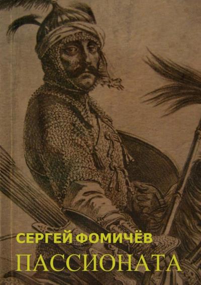 Книга Пассионата. по мотивам хуйгурского эпоса «Олох Гили» (Сергей Фомичёв)